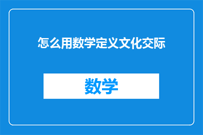 怎么用数学定义文化交际