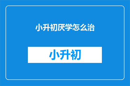 小升初厌学怎么治