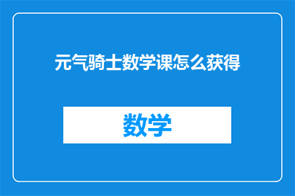 元气骑士数学课怎么获得