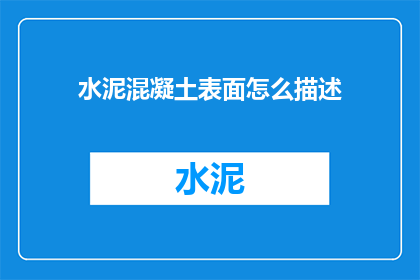水泥混凝土表面怎么描述