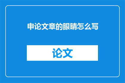 申论文章的眼睛怎么写