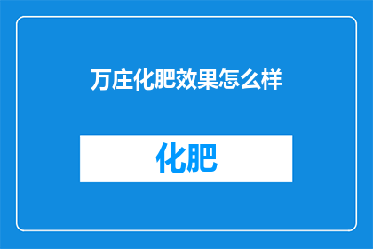 万庄化肥效果怎么样