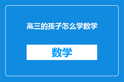 高三的孩子怎么学数学