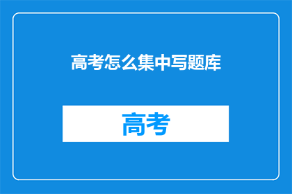 高考怎么集中写题库