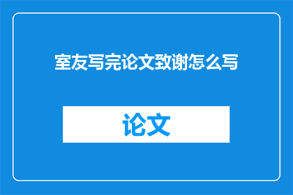 室友写完论文致谢怎么写