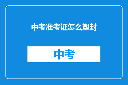 中考准考证怎么塑封