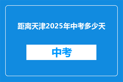 距离天津2025年中考多少天