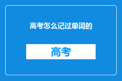 高考怎么记过单词的