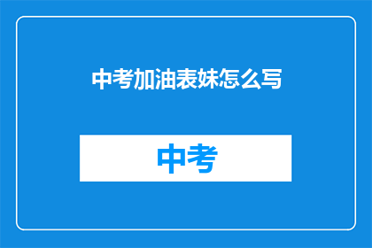 中考加油表妹怎么写
