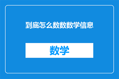 到底怎么数数数学信息