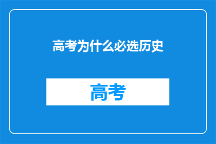 高考为什么必选历史