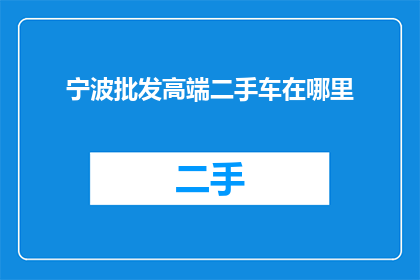 宁波批发高端二手车在哪里