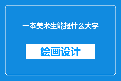 一本美术生能报什么大学