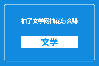 柚子文学网柚花怎么赚