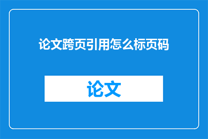 论文跨页引用怎么标页码