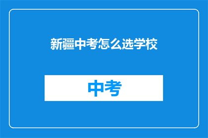 新疆中考怎么选学校