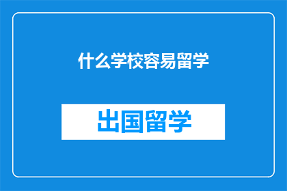 什么学校容易留学