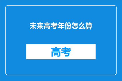 未来高考年份怎么算