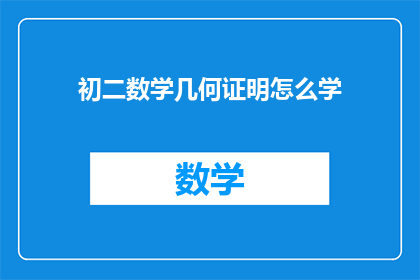 初二数学几何证明怎么学