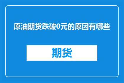 原油期货跌破0元的原因有哪些