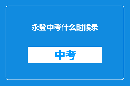 永登中考什么时候录