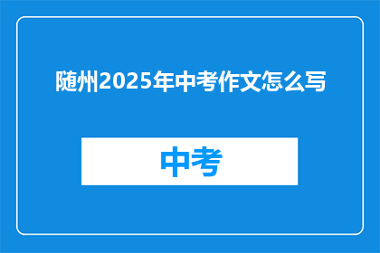 随州2025年中考作文怎么写