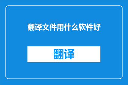 翻译文件用什么软件好