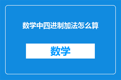 数学中四进制加法怎么算