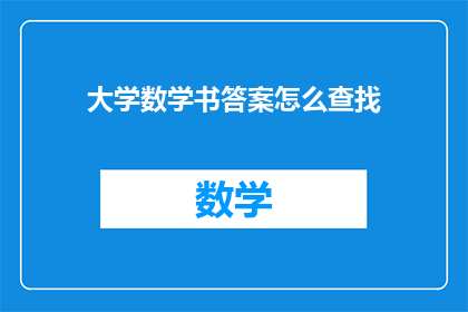 大学数学书答案怎么查找