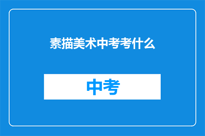 素描美术中考考什么