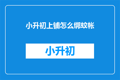小升初上铺怎么绑蚊帐