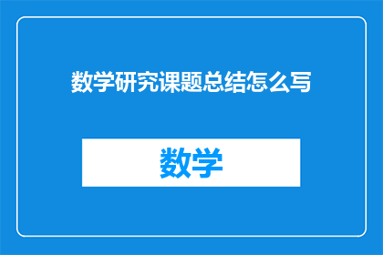 数学研究课题总结怎么写