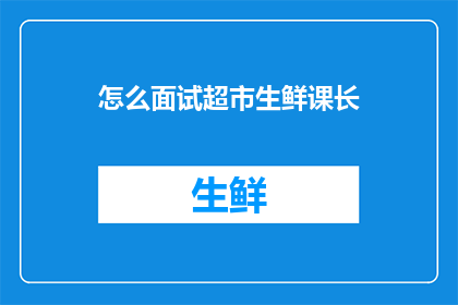 怎么面试超市生鲜课长