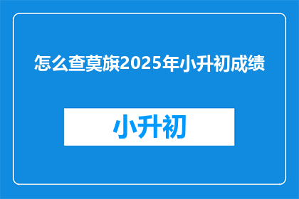 怎么查莫旗2025年小升初成绩