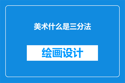 美术什么是三分法