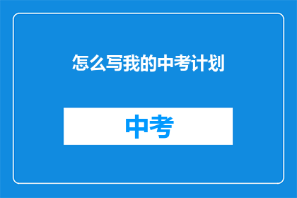 怎么写我的中考计划