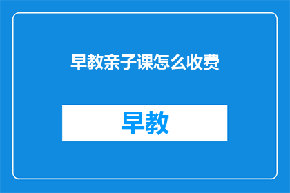 早教亲子课怎么收费