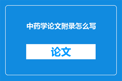 中药学论文附录怎么写