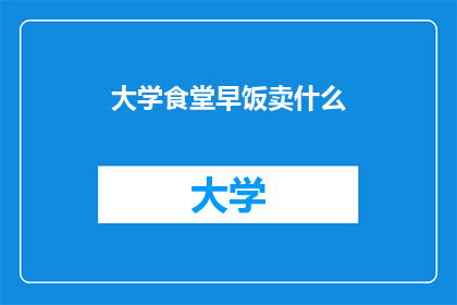大学食堂早饭卖什么