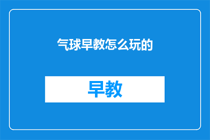 气球早教怎么玩的