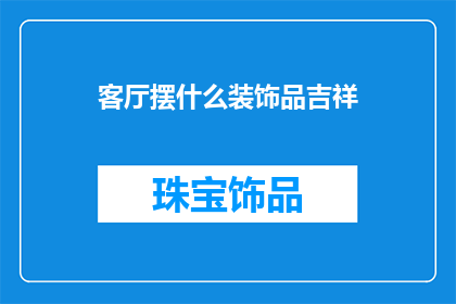 客厅摆什么装饰品吉祥