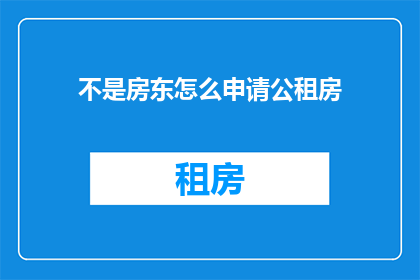 不是房东怎么申请公租房