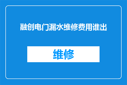 融创电门漏水维修费用谁出