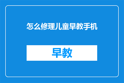 怎么修理儿童早教手机