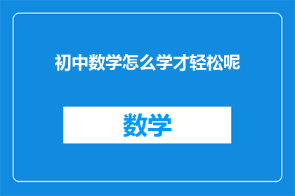 初中数学怎么学才轻松呢