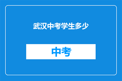 武汉中考学生多少