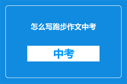 怎么写跑步作文中考