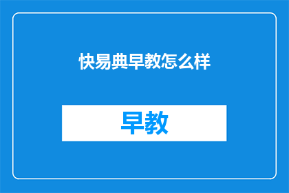 快易典早教怎么样