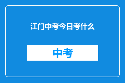 江门中考今日考什么
