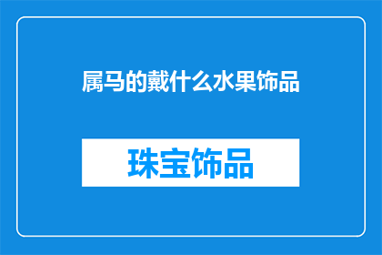 属马的戴什么水果饰品